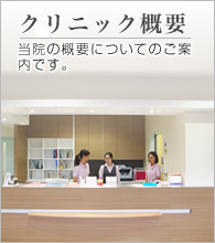 クリニック概要