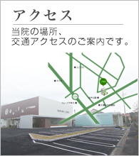 交通アクセス