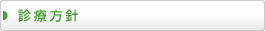診療方針