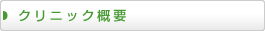 クリニック概要