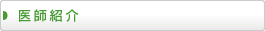医師紹介