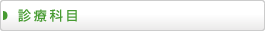 診療科目