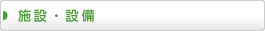 施設・設備