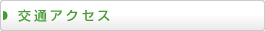 交通アクセス