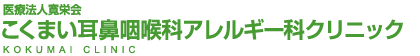 医療法人寛栄会 こくまい耳鼻咽喉科・アレルギー科クリニックロゴ 電話：0969-22-8733 住所：熊本県天草市中村町5番25号