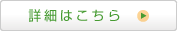 詳細はこちら