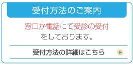 受付方法のご案内